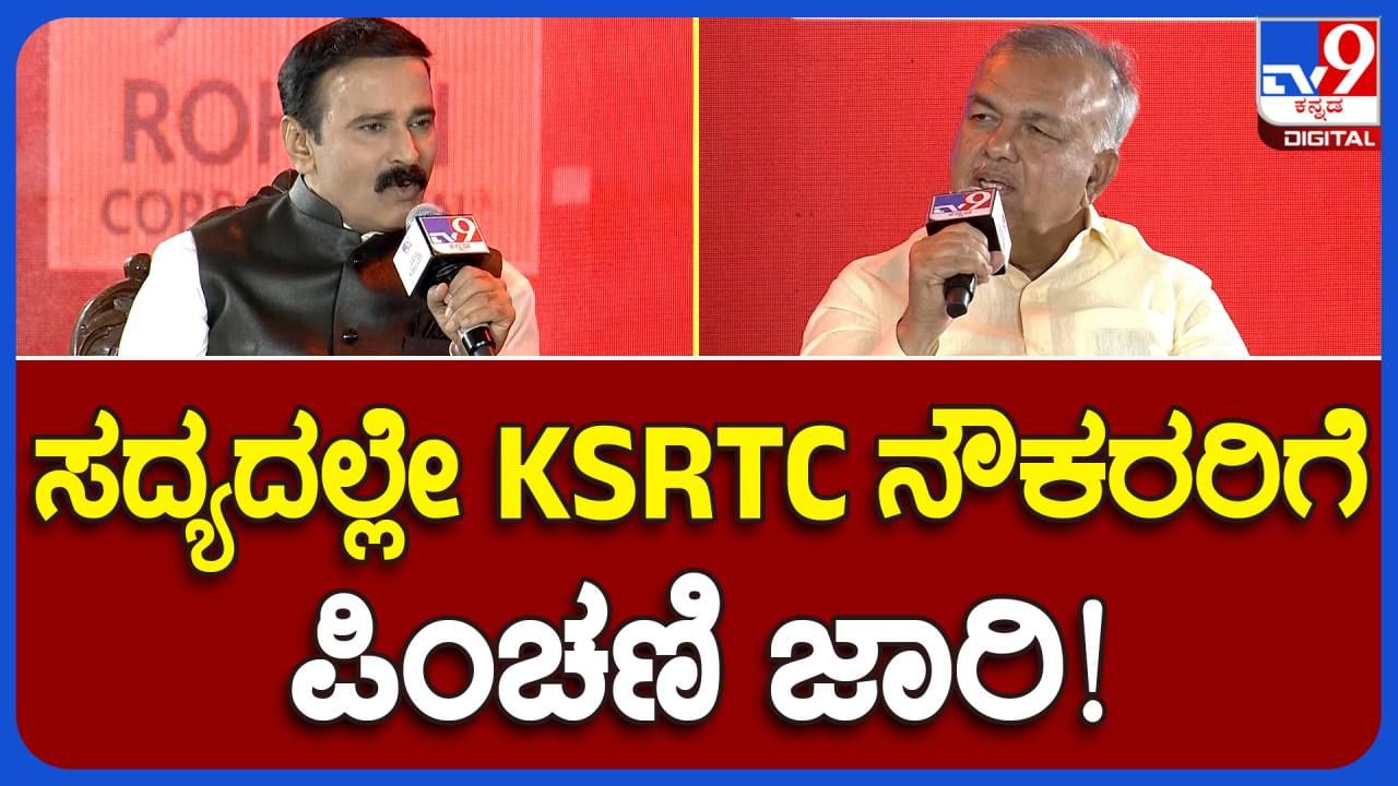 TV9 Karnataka Summit 2023; ಕೆಎಸ್​ಆರ್​ಟಿಸಿ ನೌಕರರಿಗೆ ಪಿಂಚಣಿ ನೀಡುವ ವ್ಯವಸ್ಥೆ ಜಾರಿಗೆ ತರುತ್ತೇವೆ: ರಾಮಲಿಂಗಾರೆಡ್ಡಿ