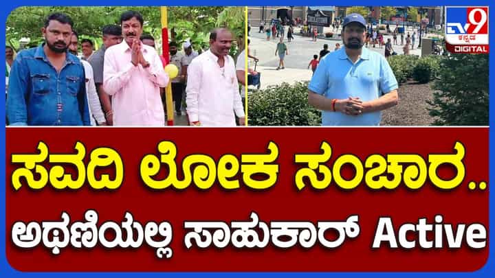 ಕಾಂಗ್ರೆಸ್ ಶಾಸಕ ಲಕ್ಷ್ಮಣ ಸವದಿ ವಿದೇಶ ಸುತ್ತುತ್ತಿದ್ದರೆ ಅಥಣಿಯಲ್ಲಿ ಬಿಜೆಪಿ ಶಾಸಕ ರಮೇಶ್ ಜಾರಕಿಹೊಳಿ ರೌಂಡ್ಸ್ ಹಾಕುತ್ತಿದ್ದಾರೆ! ಕಾಂಗ್ರೆಸ್ ಶಾಸಕ ಲಕ್ಷ್ಮಣ ಸವದಿ ವಿದೇಶ ಸುತ್ತುತ್ತಿದ್ದರೆ ಅಥಣಿಯಲ್ಲಿ ಬಿಜೆಪಿ ಶಾಸಕ ರಮೇಶ್ ಜಾರಕಿಹೊಳಿ ರೌಂಡ್ಸ್ ಹಾಕುತ್ತಿದ್ದಾರೆ!