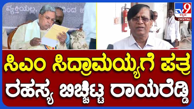 ಸಿದ್ದರಾಮಯ್ಯಗೆ ಬರೆದ ಪತ್ರದ ರಹಸ್ಯ ಬಿಚ್ಚಿಟ್ಟ ಬಸವರಾಜ ರಾಯರೆಡ್ಡಿ