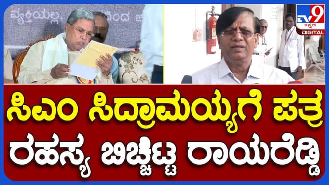 ಸಿದ್ದರಾಮಯ್ಯಗೆ ಬರೆದ ಪತ್ರದ ರಹಸ್ಯ ಬಿಚ್ಚಿಟ್ಟ ಬಸವರಾಜ ರಾಯರೆಡ್ಡಿ