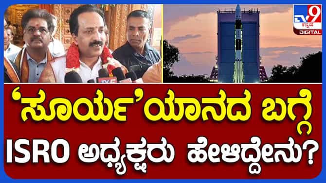 ಆದಿತ್ಯ ಎಲ್1 ಮಿಶನ್ 125 ದಿನಗಳ ಬಳಿಕ ಕಾರ್ಯ ಆರಂಭಿಸಲಿದೆ: ಎಸ್ ಸೋಮನಾಥ
