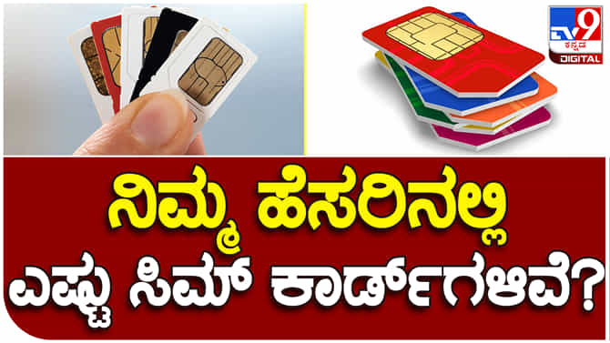 ನಿಮ್ಮ ಹೆಸರಿನಲ್ಲಿ ಬೇರೆಯವರು ಸಿಮ್ ಕಾರ್ಡ್ ಖರೀದಿಸಿದ್ದಾರೆಯೇ?