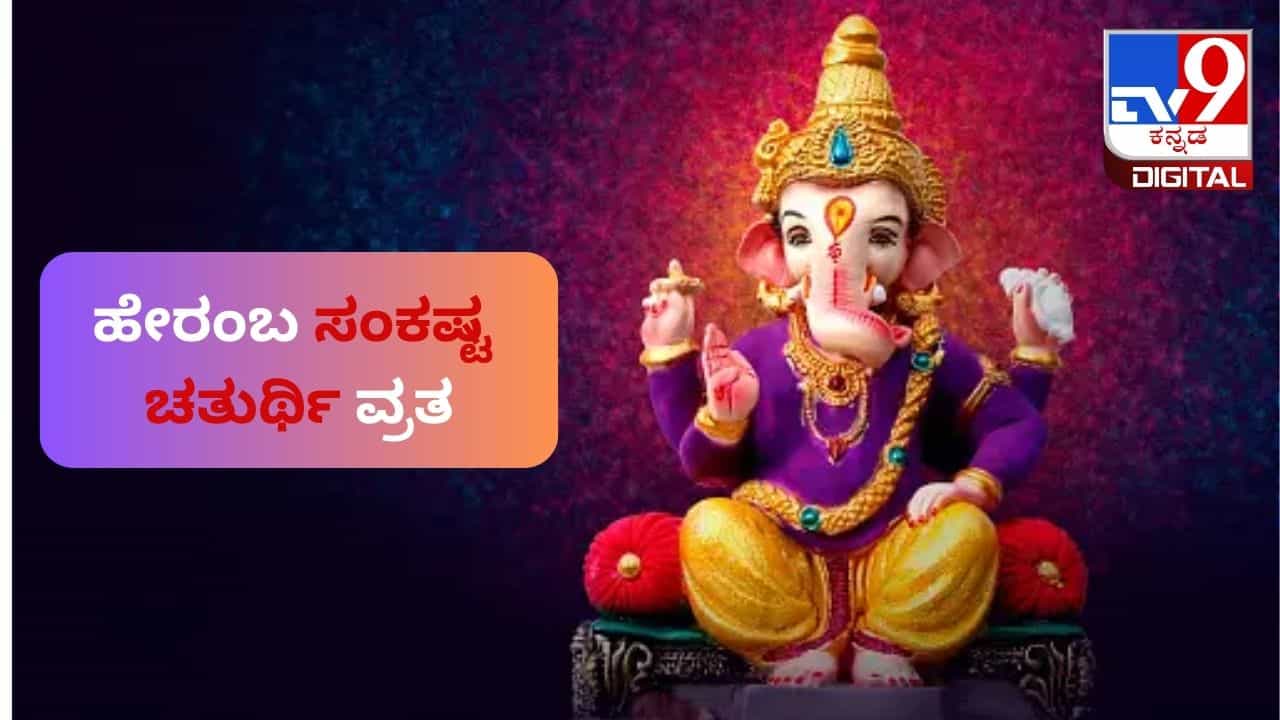 Sankashti Chaturthi: ಹೇರಂಬ ಸಂಕಷ್ಟ ಚತುರ್ಥಿ ವ್ರತವನ್ನು ಯಾವಾಗ ಆಚರಣೆ ಮಾಡಬೇಕು? ಯಾವ ಮಂತ್ರವನ್ನು ಪಠಿಸಬೇಕು Sankashti Chaturthi: ಹೇರಂಬ ಸಂಕಷ್ಟ ಚತುರ್ಥಿ ವ್ರತವನ್ನು ಯಾವಾಗ ಆಚರಣೆ ಮಾಡಬೇಕು? ಯಾವ ಮಂತ್ರವನ್ನು ಪಠಿಸಬೇಕು