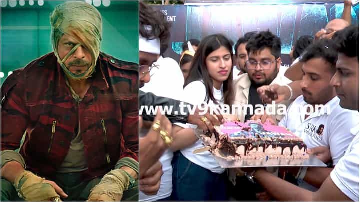 ಬೆಂಗಳೂರಿನಲ್ಲಿ ಹೀಗಿತ್ತು 'ಜವಾನ್' ಹವಾ: ಕೇಕ್ ಕತ್ತರಿಸಿ ಸಂಭ್ರಮಿಸಿದ ಶಾರುಖ್ ಅಭಿಮಾನಿಗಳು ಬೆಂಗಳೂರಿನಲ್ಲಿ ಹೀಗಿತ್ತು 'ಜವಾನ್' ಹವಾ: ಕೇಕ್ ಕತ್ತರಿಸಿ ಸಂಭ್ರಮಿಸಿದ ಶಾರುಖ್ ಅಭಿಮಾನಿಗಳು