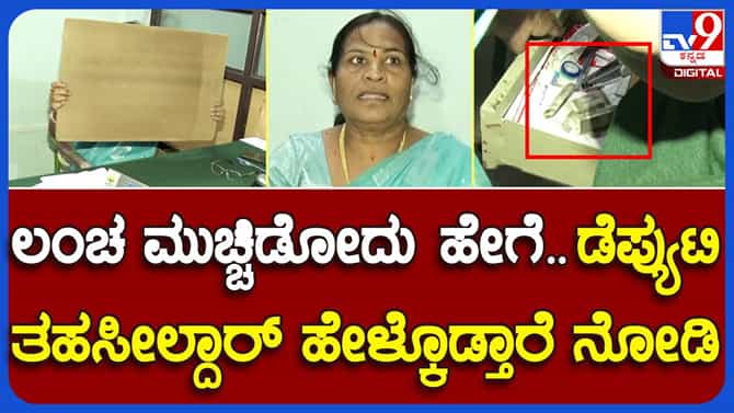 ರಾಯಚೂರು ತಾಲ್ಲೂಕು ಡೆಪ್ಯುಟಿ ತಹಸೀಲ್ದಾರ್ ಲಂಚದ ಹಣದೊಂದಿಗೆ ಸಿಕ್ಕಿಬಿದ್ದರು