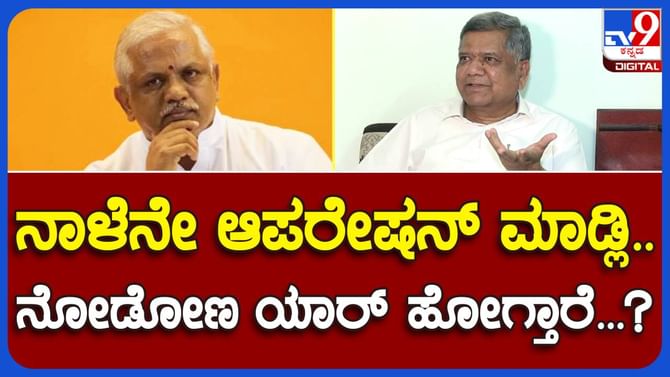 ಬಿಎಲ್ ಸಂತೋಷ್ ನಾಳೆಯೇ ಆಪರೇಷನ್ ಕಮಲ ನಡೆಸಲಿ, ಎಷ್ಟು ಶಾಸಕರನ್ನು ಸೆಳೆಯುತ್ತಾರೆ ಅಂತ ನೋಡೇಬಿಡೋಣ: ಜಗದೀಶ್ ಶೆಟ್ಟರ್ ಬಿಎಲ್ ಸಂತೋಷ್ ನಾಳೆಯೇ ಆಪರೇಷನ್ ಕಮಲ ನಡೆಸಲಿ, ಎಷ್ಟು ಶಾಸಕರನ್ನು ಸೆಳೆಯುತ್ತಾರೆ ಅಂತ ನೋಡೇಬಿಡೋಣ: ಜಗದೀಶ್ ಶೆಟ್ಟರ್