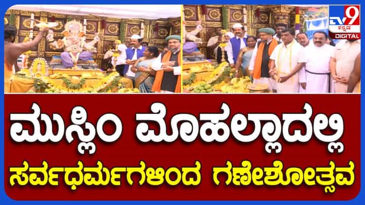 ಶಿವಾಜಿನಗರದಲ್ಲಿ ಗಣೇಶನ ಪ್ರತಿಷ್ಠಾಪನೆ ಸರ್ವಧರ್ಮಗಳ ಸಮಾಗಮಕ್ಕೆ ವೇದಿಕೆಯಾಯಿತು ಶಿವಾಜಿನಗರದಲ್ಲಿ ಗಣೇಶನ ಪ್ರತಿಷ್ಠಾಪನೆ ಸರ್ವಧರ್ಮಗಳ ಸಮಾಗಮಕ್ಕೆ ವೇದಿಕೆಯಾಯಿತು