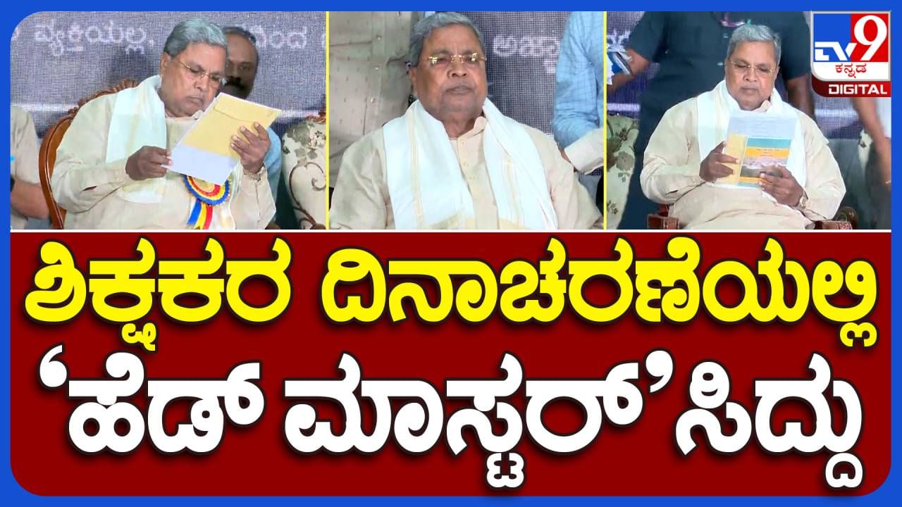 ವಿಧಾನ ಸೌಧದ ಬ್ಯಾಂಕ್ವೆಟ್ ಹಾಲ್​ನಲ್ಲಿ ನಡೆದ ಶಿಕ್ಷಕರ ದಿನಾಚರಣೆ ಕಾರ್ಯಕ್ರಮದಲ್ಲಿ ಸಿದ್ದರಾಮಯ್ಯ ಭಾಗಿ