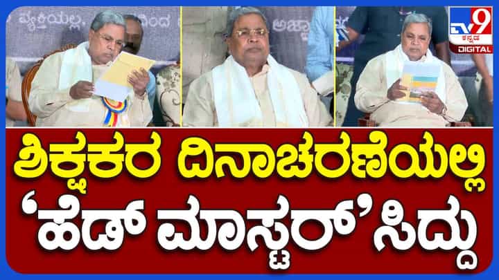 ವಿಧಾನ ಸೌಧದ ಬ್ಯಾಂಕ್ವೆಟ್ ಹಾಲ್ನಲ್ಲಿ ನಡೆದ ಶಿಕ್ಷಕರ ದಿನಾಚರಣೆ ಕಾರ್ಯಕ್ರಮದಲ್ಲಿ ಸಿದ್ದರಾಮಯ್ಯ ಭಾಗಿ ವಿಧಾನ ಸೌಧದ ಬ್ಯಾಂಕ್ವೆಟ್ ಹಾಲ್ನಲ್ಲಿ ನಡೆದ ಶಿಕ್ಷಕರ ದಿನಾಚರಣೆ ಕಾರ್ಯಕ್ರಮದಲ್ಲಿ ಸಿದ್ದರಾಮಯ್ಯ ಭಾಗಿ