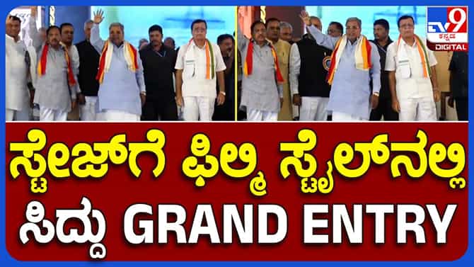 ವೇದಿಕೆಗೆ ಸಿಎಂ ಸಿದ್ದರಾಮಯ್ಯ ಎಂದಿನ ಗತ್ತಿನಲ್ಲಿ ಠೀವಿಯಿಂದ ಆಗಮಿಸಿದರು!