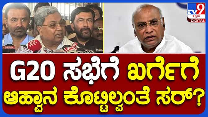 ಶೃಂಗಸಭೆಗೆ ಮಲ್ಲಿಕಾರ್ಜುನ ಖರ್ಗೆರನ್ನು ಆಹ್ವಾನಿಸದ್ದು ತಪ್ಪು: ಸಿದ್ದರಾಮಯ್ಯ