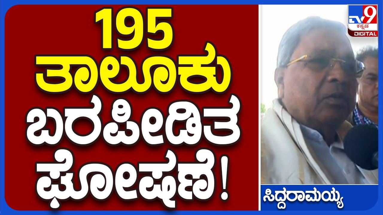 ರಾಜ್ಯದ 195 ತಾಲ್ಲೂಕುಗಳು ಬರಪೀಡಿತ, ಬರ ಪರಿಹಾರ ನಿಧಿಗಾಗಿ ಕೇಂದ್ರಕ್ಕೆ ಪತ್ರ: ಸಿದ್ದರಾಮಯ್ಯ, ಮುಖ್ಯಮಂತ್ರಿ