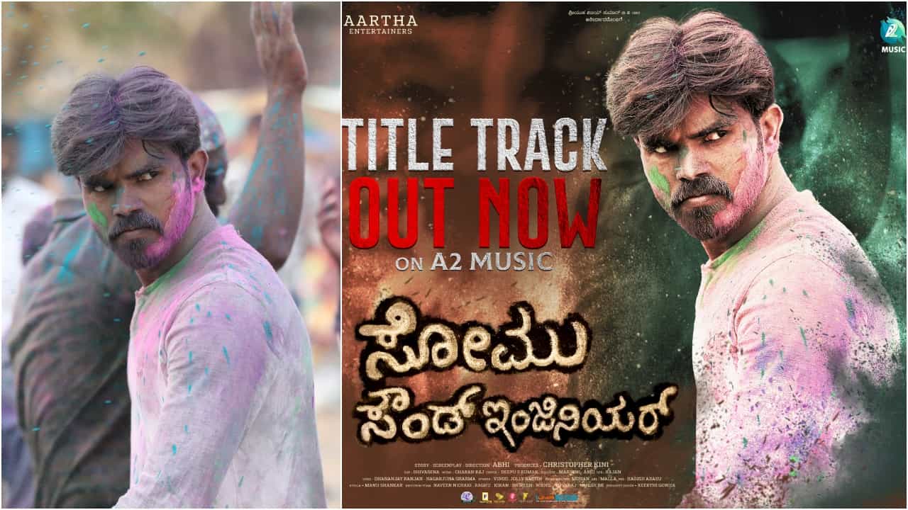 ಸೂರಿ ಶಿಷ್ಯನ ಮೊದಲ ಸಿನಿಮಾ 'ಸೋಮು ಸೌಂಡ್ ಇಂಜಿನಿಯರ್': ಹಾಡು ಬಿಡುಗಡೆ ಸೂರಿ ಶಿಷ್ಯನ ಮೊದಲ ಸಿನಿಮಾ 'ಸೋಮು ಸೌಂಡ್ ಇಂಜಿನಿಯರ್': ಹಾಡು ಬಿಡುಗಡೆ