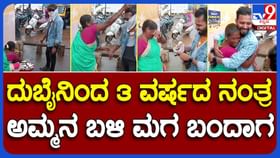 3 ವರ್ಷದ ಬಳಿಕ ಕಣ್ಮುಂದೆ ಬಂದ ಮಗನನ್ನು ಕಂಡು ಭಾವುಕರಾದ ತಾಯಿ 3 ವರ್ಷದ ಬಳಿಕ ಕಣ್ಮುಂದೆ ಬಂದ ಮಗನನ್ನು ಕಂಡು ಭಾವುಕರಾದ ತಾಯಿ