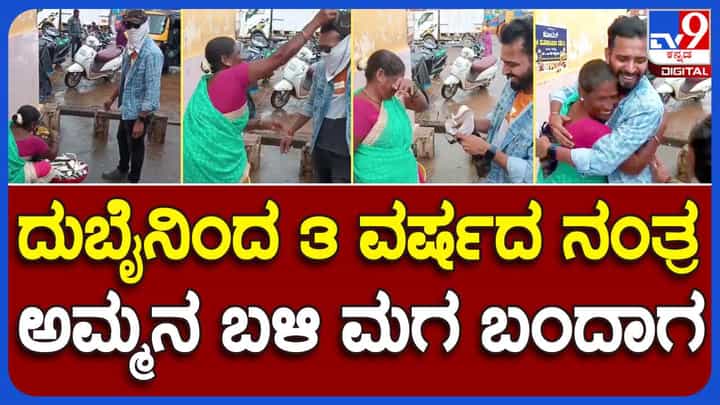 3 ವರ್ಷದ ಬಳಿಕ ಕಣ್ಮುಂದೆ ಬಂದ ಮಗನನ್ನು ಕಂಡು ಭಾವುಕರಾದ ತಾಯಿ; ಉಡುಪಿಯ ಜನ ಮೆಚ್ಚಿದ ವಿಡಿಯೋ 3 ವರ್ಷದ ಬಳಿಕ ಕಣ್ಮುಂದೆ ಬಂದ ಮಗನನ್ನು ಕಂಡು ಭಾವುಕರಾದ ತಾಯಿ; ಉಡುಪಿಯ ಜನ ಮೆಚ್ಚಿದ ವಿಡಿಯೋ