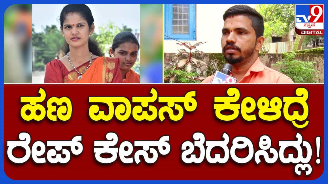 ವಂಚನೆಗೊಳಗಾದ ವ್ಯಕ್ತಿ ದುಡ್ಡು ವಾಪಸ್ಸು ಕೇಳಿದಾಗ ಅತ್ಯಾಚಾರದ ದೂರು ಸಲ್ಲಿಸುತ್ತೇನೆ ಅಂದಿದ್ದಳಂತೆ ಚೈತ್ರಾ ಕುಂದಾಪುರ! ವಂಚನೆಗೊಳಗಾದ ವ್ಯಕ್ತಿ ದುಡ್ಡು ವಾಪಸ್ಸು ಕೇಳಿದಾಗ ಅತ್ಯಾಚಾರದ ದೂರು ಸಲ್ಲಿಸುತ್ತೇನೆ ಅಂದಿದ್ದಳಂತೆ ಚೈತ್ರಾ ಕುಂದಾಪುರ!