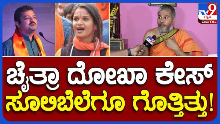 ನಾನು ಫೋನ್ ಮಾಡುವ ಮೊದಲೇ ಚಕ್ರವರ್ತಿ ಸೂಲಿಬೆಲೆಗೆ ಚೈತ್ರಾ ಕುಂದಾಪುರ ವಂಚನೆ ಪ್ರಕರಣ ಗೊತ್ತಾಗಿತ್ತು: ರಾಜಶೇಖರಾನಂದ ಸ್ವಾಮೀಜಿ ನಾನು ಫೋನ್ ಮಾಡುವ ಮೊದಲೇ ಚಕ್ರವರ್ತಿ ಸೂಲಿಬೆಲೆಗೆ ಚೈತ್ರಾ ಕುಂದಾಪುರ ವಂಚನೆ ಪ್ರಕರಣ ಗೊತ್ತಾಗಿತ್ತು: ರಾಜಶೇಖರಾನಂದ ಸ್ವಾಮೀಜಿ
