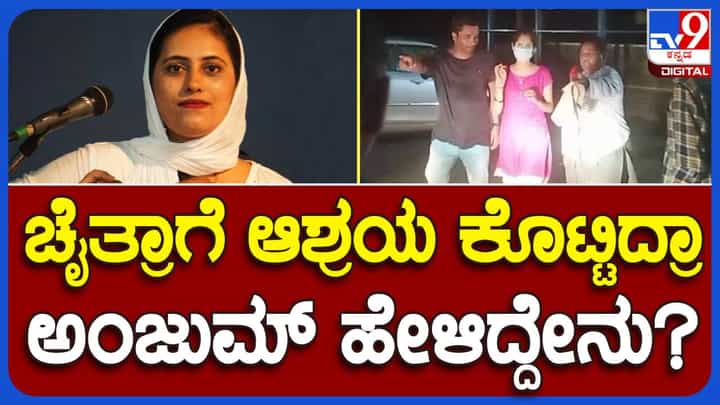 ವೈದ್ಯರ ಸಲಹೆ ಮೇರೆಗೆ ಬೆಡ್ ರೆಸ್ಟ್ ನಲ್ಲಿರುವ ನಾನು ಚೈತ್ರಾ ಕುಂದಾಪರಗೆ ಹೇಗೆ ಆಶ್ರಯ ಕೊಟ್ಟೇನು, ಅವಳು ನನ್ನ ಗೆಳತಿಯೇ ಅಲ್ಲ: ಸುರೈಯ ಅಂಜುಂ ವೈದ್ಯರ ಸಲಹೆ ಮೇರೆಗೆ ಬೆಡ್ ರೆಸ್ಟ್ ನಲ್ಲಿರುವ ನಾನು ಚೈತ್ರಾ ಕುಂದಾಪರಗೆ ಹೇಗೆ ಆಶ್ರಯ ಕೊಟ್ಟೇನು, ಅವಳು ನನ್ನ ಗೆಳತಿಯೇ ಅಲ್ಲ: ಸುರೈಯ ಅಂಜುಂ