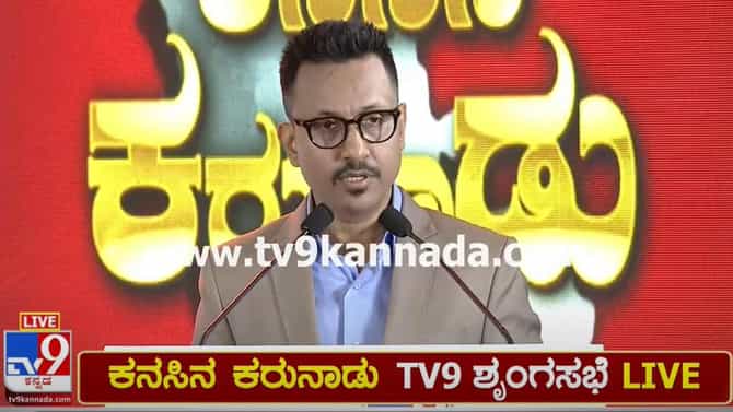 ‘ಕನಸಿನ ಕರುನಾಡು' ಕಾರ್ಯಕ್ರಮದಲ್ಲಿ ಟಿವಿ9 ಸಿಇಒ ಬರುಣ್​ ದಾಸ್ ಮಾತು