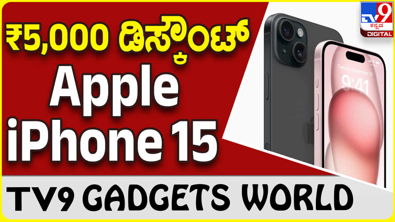 Apple iPhone 15: ಆ್ಯಪಲ್ ಐಫೋನ್ 15 ಖರೀದಿಗೆ HDFC ಆಫರ್!