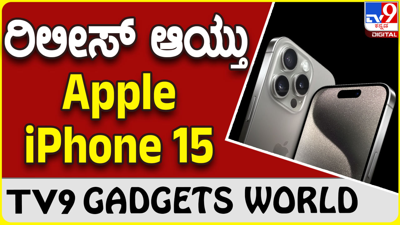 Apple iPhone 15: ಮಾರ್ಕೆಟ್​​ಗೆ ಬಂತು USB-C ಆ್ಯಪಲ್ ಐಫೋನ್ 15