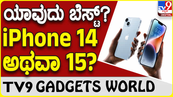 Apple iPhone 15: ಆ್ಯಪಲ್ ಐಫೋನ್ 15 ಅಥವಾ ಐಫೋನ್ 14? ಯಾವುದು ಬೆಸ್ಟ್? Apple iPhone 15: ಆ್ಯಪಲ್ ಐಫೋನ್ 15 ಅಥವಾ ಐಫೋನ್ 14? ಯಾವುದು ಬೆಸ್ಟ್?