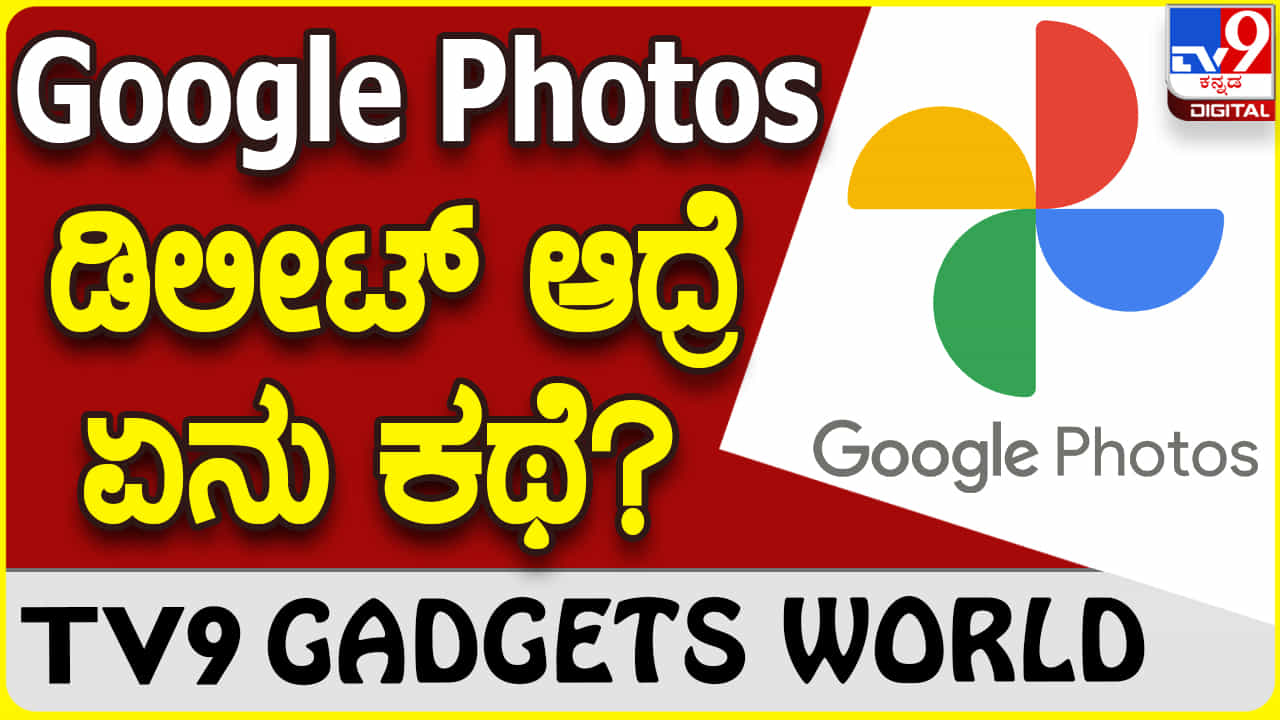 Google Photos: ಕ್ಲೌಡ್ ಸ್ಟೋರೇಜ್ ಫೋಟೊ ಡಿಲೀಟ್ ಆದ್ರೆ ಏನು ಮಾಡಬೇಕು? Google Photos: ಕ್ಲೌಡ್ ಸ್ಟೋರೇಜ್ ಫೋಟೊ ಡಿಲೀಟ್ ಆದ್ರೆ ಏನು ಮಾಡಬೇಕು?