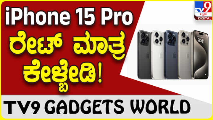 iPhone 15 Pro: ಆ್ಯಪಲ್ ಐಫೋನ್ 15 ಪ್ರೊ ಮ್ಯಾಕ್ಸ್ ₹1,59,900! iPhone 15 Pro: ಆ್ಯಪಲ್ ಐಫೋನ್ 15 ಪ್ರೊ ಮ್ಯಾಕ್ಸ್ ₹1,59,900!