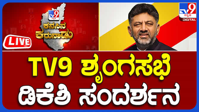ಬೆಂಗಳೂರು ಕಟ್ಟಲು 4 ಮಾಸ್ಟರ್​ ಪ್ಲಾನ್​ ಹೇಳಿದ ಡಿಕೆ ಶಿವಕುಮಾರ್​