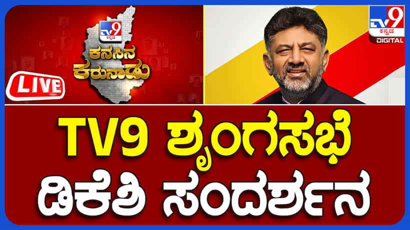 DK Shivakumar Speech: ಟ್ರಾಫಿಕ್, ಕಸ ಸಮಸ್ಯೆ ಸೇರಿದಂತೆ ಬ್ರ್ಯಾಂಡ್ ಬೆಂಗಳೂರು ಕಟ್ಟುವ ಬಗ್ಗೆ ಡಿಕೆ ಶಿವಕುಮಾರ್ ಮನದಾಳದ ಮಾತು