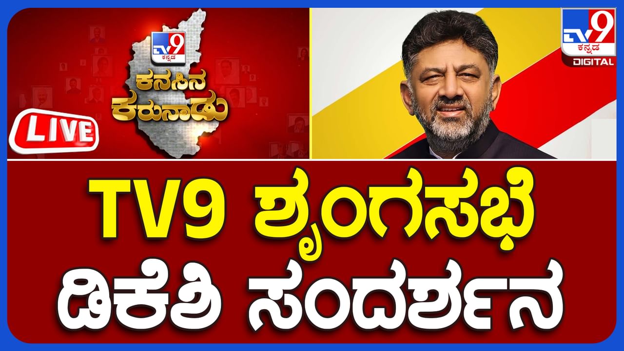 DK Shivakumar Speech: ಟ್ರಾಫಿಕ್, ಕಸ ಸಮಸ್ಯೆ ಸೇರಿದಂತೆ ಬ್ರ್ಯಾಂಡ್​ ಬೆಂಗಳೂರು ಕಟ್ಟುವ ಬಗ್ಗೆ​ ಡಿಕೆ ಶಿವಕುಮಾರ್ ಮನದಾಳದ ಮಾತು​