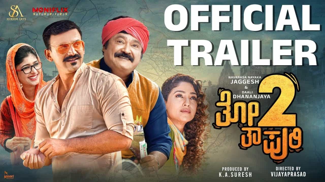 ಬಿಡುಗಡೆ ಆಯ್ತು ‘ತೋತಾಪುರಿ 2’ ಟ್ರೇಲರ್; ಈ ಚಿತ್ರದಲ್ಲಿ ಏನೆಲ್ಲ ಇರಲಿದೆ? ಬಿಡುಗಡೆ ಆಯ್ತು ‘ತೋತಾಪುರಿ 2’ ಟ್ರೇಲರ್; ಈ ಚಿತ್ರದಲ್ಲಿ ಏನೆಲ್ಲ ಇರಲಿದೆ?