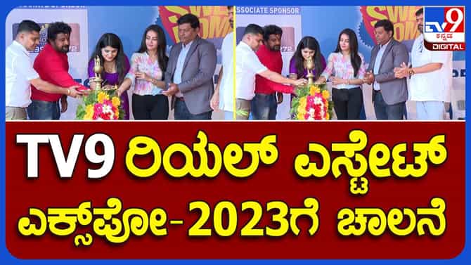 ಟಿವಿ9 ರಿಯಲ್ ಎಸ್ಟೇಟ್ ಆ್ಯಂಡ್ ಫರ್ನಿಚರ್ ಎಕ್ಸ್ ಪೋ ಉತ್ತಮ ಪ್ರತಿಕ್ರಿಯೆ