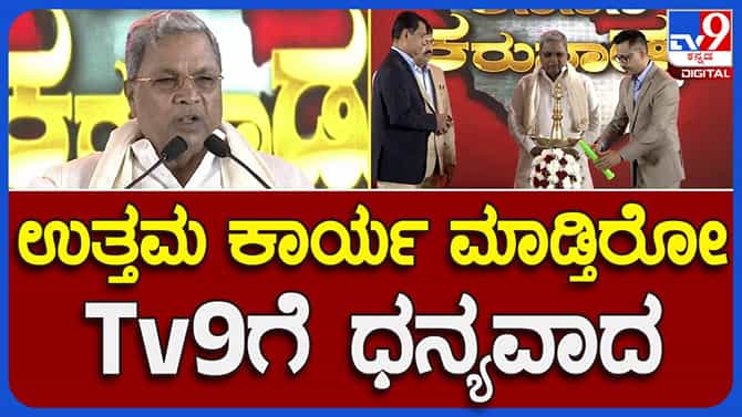 TV9 Karnataka Summit 2023; ಗ್ಯಾರಂಟಿಗಳ ಜಾರಿಯಿಂದ ದಿವಾಳಿಯಾಗಲ್ಲ; ಸಿಎಂ