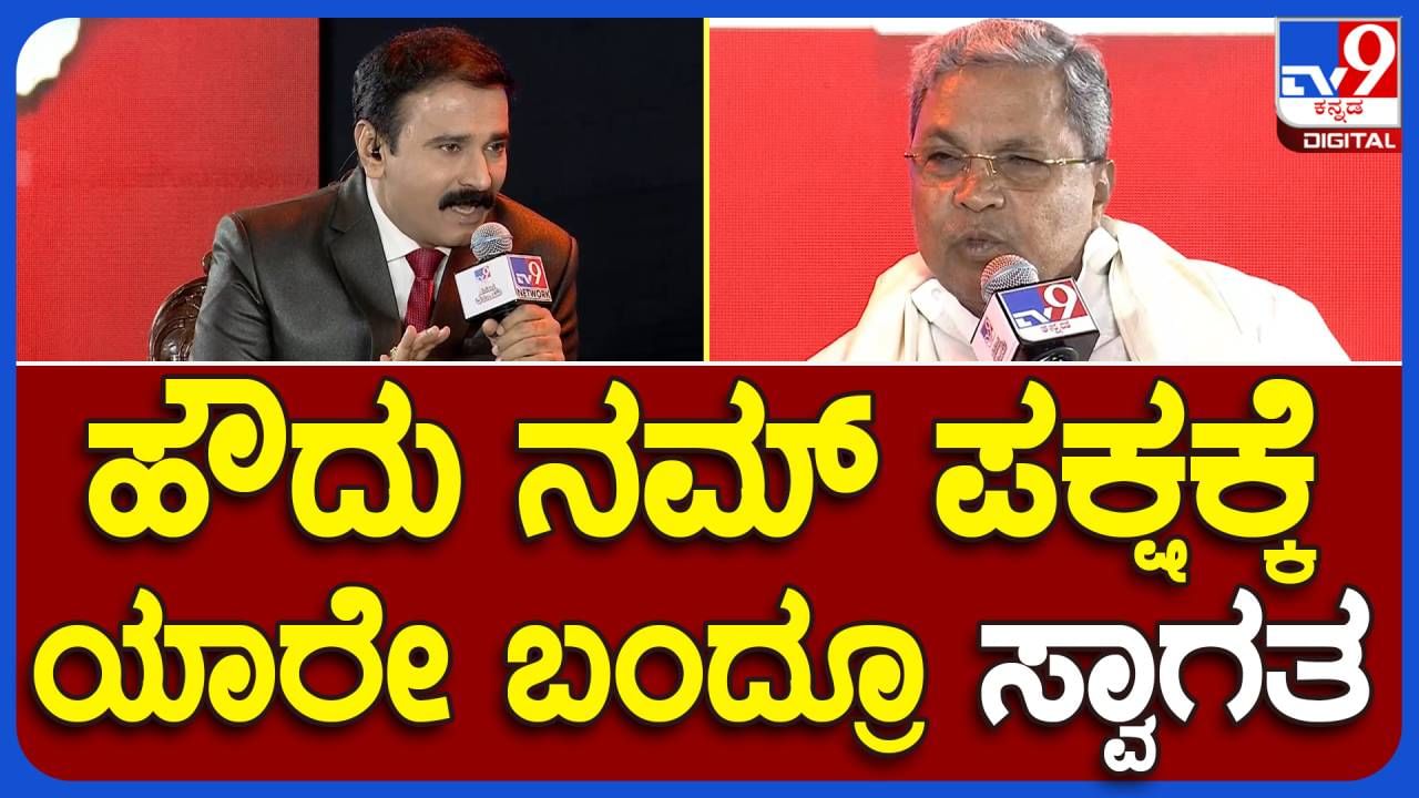 TV9 Karnataka Summit 2023; ತಮಿಳುನಾಡುಗೆ ನೀರು ಬಿಡೋದಿಲ್ಲ ಅನ್ನೋದ್ಕಕ್ಕಿಂತ ನೀರೇ ಇಲ್ಲ ಅನ್ನೋದು ಹೆಚ್ಚು ಸೂಕ್ತ: ಸಿದ್ದರಾಮಯ್ಯ