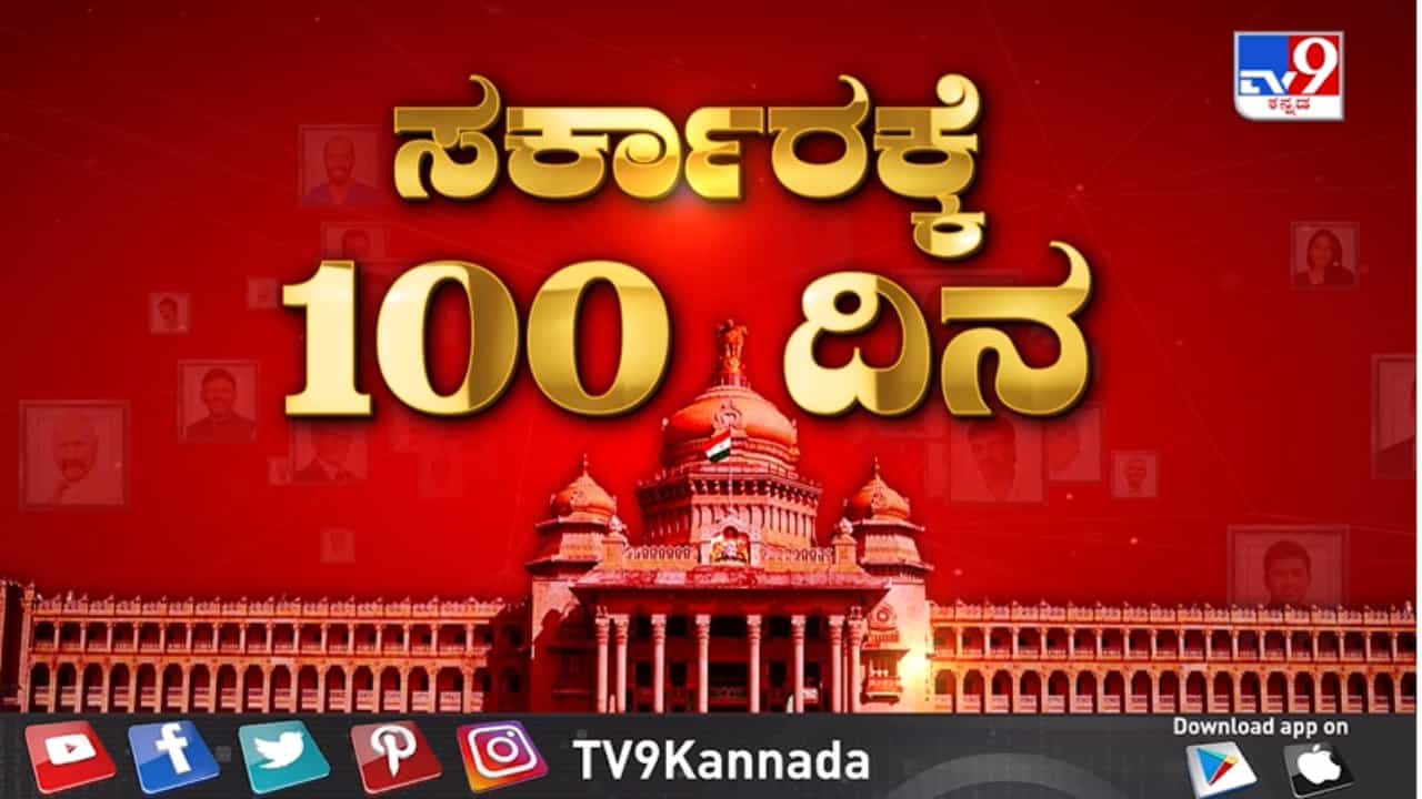 TV9 Karnataka Summit 2023: ಬೆಂಗಳೂರಿನಲ್ಲಿ ನಾಳೆ ಕನಸಿನ ಕರುನಾಡು ಟಿವಿ9 ಸಮ್ಮಿಟ್; ಸಿಎಂ, ಡಿಸಿಎಂ ಸೇರಿ ಗಣ್ಯರು ಭಾಗಿ TV9 Karnataka Summit 2023: ಬೆಂಗಳೂರಿನಲ್ಲಿ ನಾಳೆ ಕನಸಿನ ಕರುನಾಡು ಟಿವಿ9 ಸಮ್ಮಿಟ್; ಸಿಎಂ, ಡಿಸಿಎಂ ಸೇರಿ ಗಣ್ಯರು ಭಾಗಿ