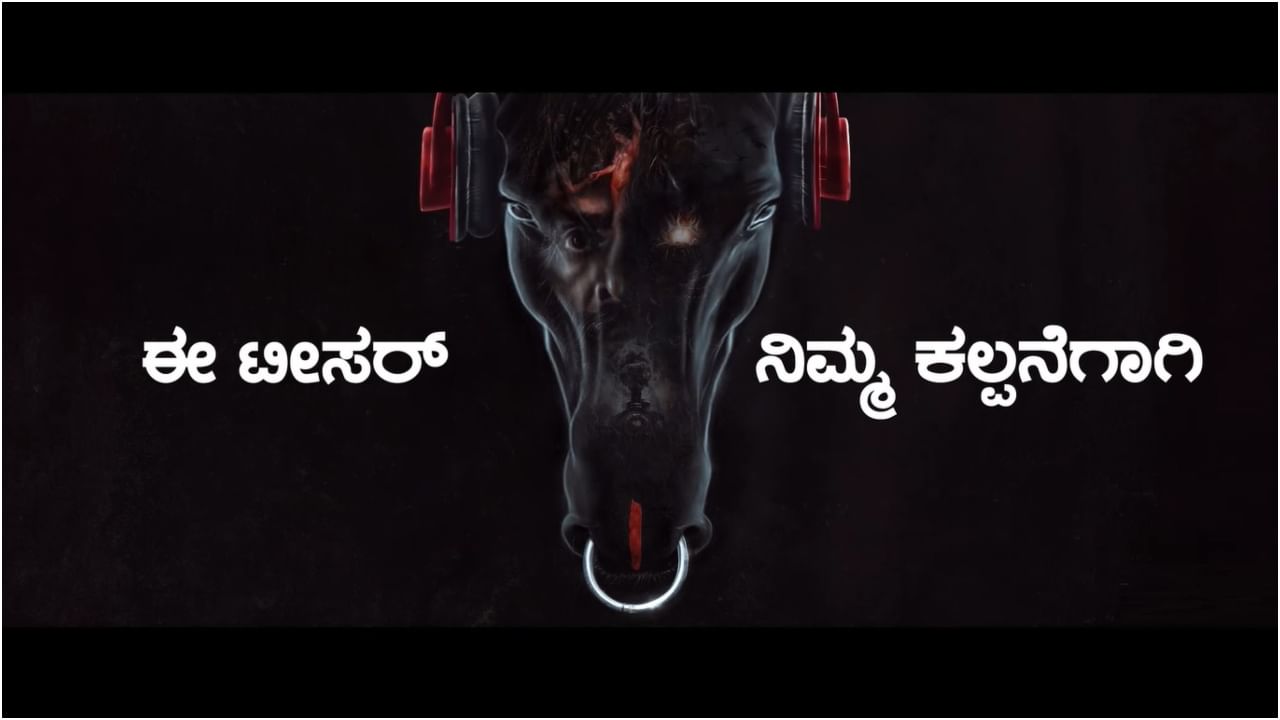 UI Teaser: ‘ಯುಐ’ ಟೀಸರ್​ನಲ್ಲಿ ಏನನ್ನೂ ತೋರಿಸದೇ ಜನರ ತಲೆಗೆ ಹುಳ ಬಿಟ್ಟ ಉಪೇಂದ್ರ