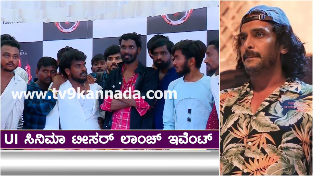 UI Teaser: ಉಪ್ಪಿ ಅಭಿಮಾನಿಗಳ ಎದುರು ‘ಯುಐ’ ಟೀಸರ್​ ಬಿಡುಗಡೆ; ಲೈವ್​ ನೋಡಲು ಇಲ್ಲಿ ಕ್ಲಿಕ್​ ಮಾಡಿ