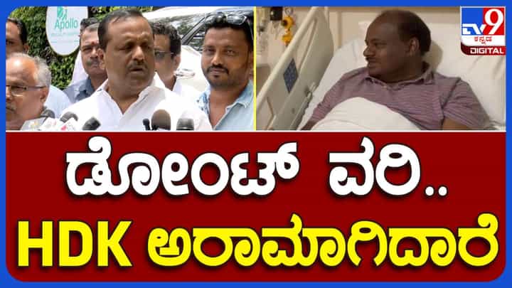 ಕುಮಾರಸ್ವಾಮಿ ಚೇತರಿಸಿಕೊಂಡಿದ್ದಾರೆ, ತುಂಬಾ ಹೊತ್ತು ಅವರೊಂದಿಗೆ ಮಾತಾಡಿದೆ: ಯುಟಿ ಖಾದರ್, ವಿಧಾನ ಸಭಾಧ್ಯಕ್ಷರು ಕುಮಾರಸ್ವಾಮಿ ಚೇತರಿಸಿಕೊಂಡಿದ್ದಾರೆ, ತುಂಬಾ ಹೊತ್ತು ಅವರೊಂದಿಗೆ ಮಾತಾಡಿದೆ: ಯುಟಿ ಖಾದರ್, ವಿಧಾನ ಸಭಾಧ್ಯಕ್ಷರು