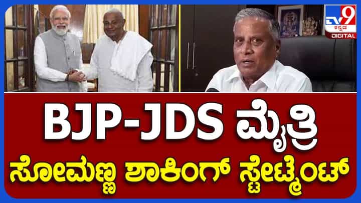 ಜೆಡಿಎಸ್-ಬಿಜೆಪಿ ಮೈತ್ರಿ ಬಗ್ಗೆ ಮಾತಾಡಲು ಇನ್ನೂ ಕಾಲ ಪಕ್ವವಾಗಿಲ್ಲ: ವಿ ಸೋಮಣ್ಣ, ಬಿಜೆಪಿ ನಾಯಕ ಜೆಡಿಎಸ್-ಬಿಜೆಪಿ ಮೈತ್ರಿ ಬಗ್ಗೆ ಮಾತಾಡಲು ಇನ್ನೂ ಕಾಲ ಪಕ್ವವಾಗಿಲ್ಲ: ವಿ ಸೋಮಣ್ಣ, ಬಿಜೆಪಿ ನಾಯಕ
