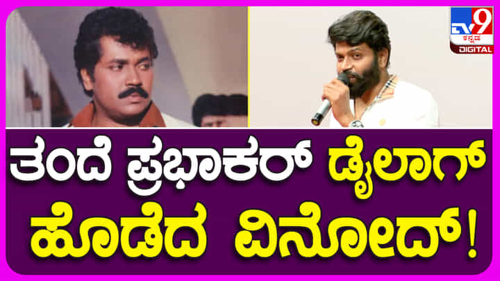 ಟೈಗರ್ ಪ್ರಭಾಕರ್ ರೀತಿ ಡೈಲಾಗ್ ಹೊಡೆದ ‘ಫೈಟರ್’ ವಿನೋದ್; ಇಲ್ಲಿದೆ ವಿಡಿಯೋ ಟೈಗರ್ ಪ್ರಭಾಕರ್ ರೀತಿ ಡೈಲಾಗ್ ಹೊಡೆದ ‘ಫೈಟರ್’ ವಿನೋದ್; ಇಲ್ಲಿದೆ ವಿಡಿಯೋ