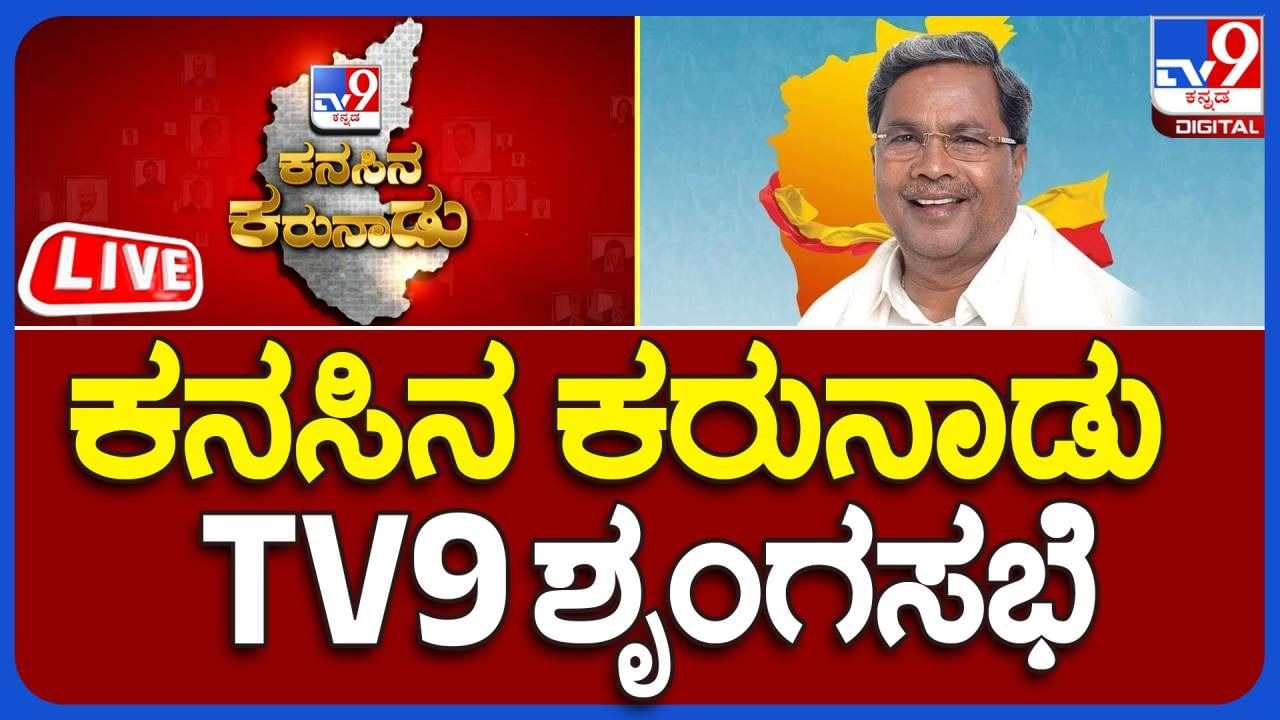 TV9 Karnataka Summit 2023 Live Video: ಕನಸಿನ ಕರುನಾಡು ಕಾರ್ಯಕ್ರಮ ನೇರಪ್ರಸಾರ ...