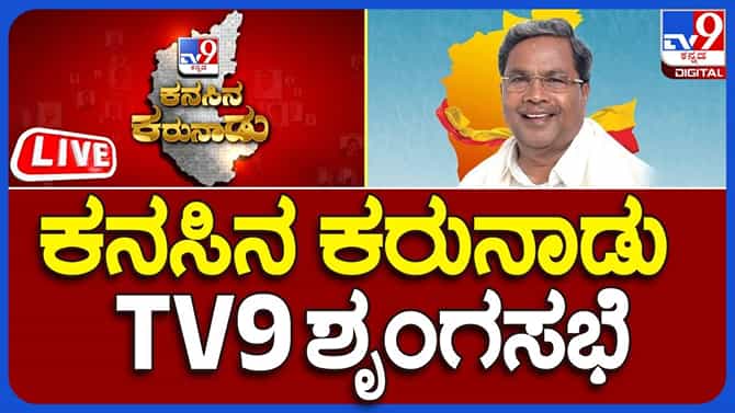 ಕನಸಿನ ಕರುನಾಡು ಕಾರ್ಯಕ್ರಮ ನೇರಪ್ರಸಾರ