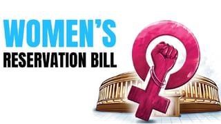 Women Reservation Bill: ಮಹಿಳಾ ಮೀಸಲಾತಿ ಮಸೂದೆ ಎಂದರೇನು? ಇಲ್ಲಿದೆ ಮಾಹಿತಿ