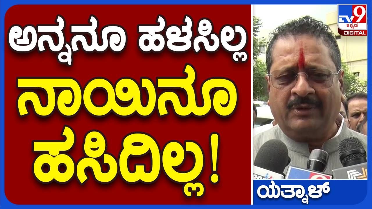 ಜಗತ್ತಿನ ಅತಿದೊಡ್ಡ ಪಕ್ಷ ಬಿಜೆಪಿಗೆ ಮೈತ್ರಿಯ ಅನಿವಾರ್ಯತೆ ಯಾಕೆ ಅಂತ ಕೇಳಿದಾಗ ಬಸನಗೌಡ ಯತ್ನಾಳ್ ಗೊಂದಲಕ್ಕೆ ಬಿದ್ದರು!