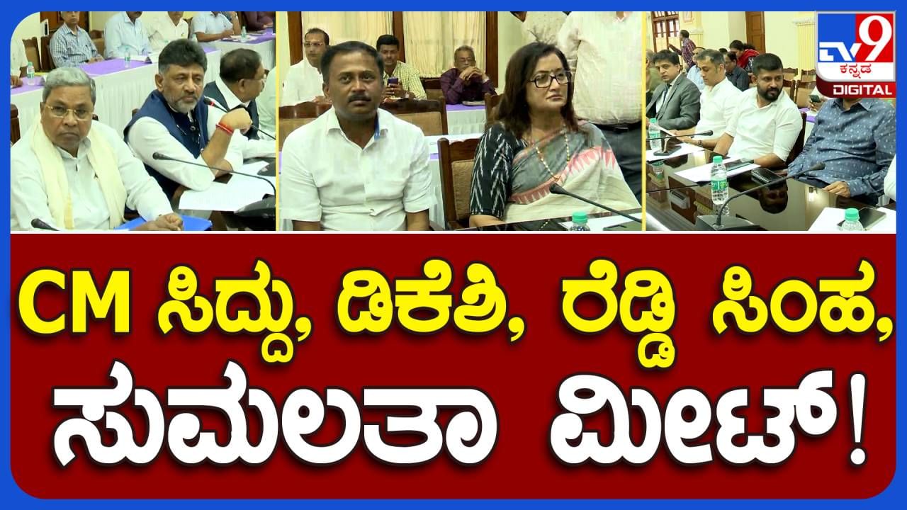 ಕಾವೇರಿ ನೀರು ಸಂಕಷ್ಟ ಚರ್ಚಿಸಲು ಸಿಎಂ ಸಿದ್ದರಾಮಯ್ಯ ಕರೆದ ಸರ್ವಪಕ್ಷ ಸಭೆಯಲ್ಲಿ ಸುಮಲತಾ ಅಂಬರೀಶ್ ಮತ್ತು ಪ್ರತಾಪ್ ಸಿಂಹ ಸಹ ಭಾಗಿಯಾದರು!