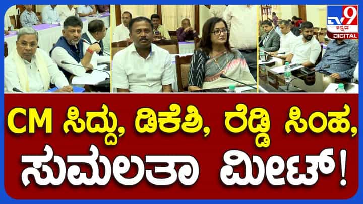 ಕಾವೇರಿ ನೀರು ಸಂಕಷ್ಟ ಚರ್ಚಿಸಲು ಸಿಎಂ ಸಿದ್ದರಾಮಯ್ಯ ಕರೆದ ಸರ್ವಪಕ್ಷ ಸಭೆಯಲ್ಲಿ ಸುಮಲತಾ ಅಂಬರೀಶ್ ಮತ್ತು ಪ್ರತಾಪ್ ಸಿಂಹ ಸಹ ಭಾಗಿಯಾದರು! ಕಾವೇರಿ ನೀರು ಸಂಕಷ್ಟ ಚರ್ಚಿಸಲು ಸಿಎಂ ಸಿದ್ದರಾಮಯ್ಯ ಕರೆದ ಸರ್ವಪಕ್ಷ ಸಭೆಯಲ್ಲಿ ಸುಮಲತಾ ಅಂಬರೀಶ್ ಮತ್ತು ಪ್ರತಾಪ್ ಸಿಂಹ ಸಹ ಭಾಗಿಯಾದರು!