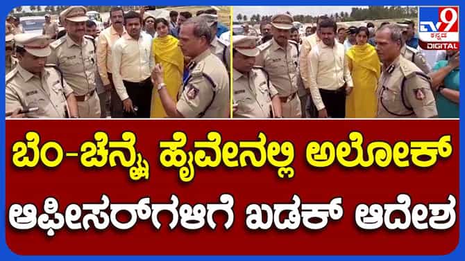 ಹೆದ್ದಾರಿಗಳ ವೀಕ್ಷಣೆ ಮಾಡಿದ ಎಡಿಜಿಪಿ ಅಲೋಕ್ ಕುಮಾರ್: ಅಧಿಕಾರಿಗಳಿಗೆ ಸೂಚನೆ