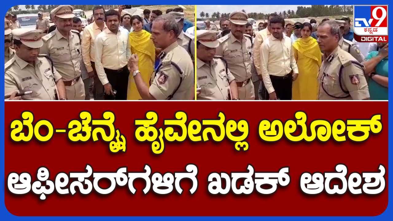 ಬೆಂಗಳೂರು-ಚೆನೈ ಹೈವೇ ಪರಿಶೀಲಿಸಿದ ಎಡಿಜಿಪಿ ಅಲೋಕ್ ಕುಮಾರ್: ಅಪಘಾತಗಳು ತಡೆಯಲು ಅಧಿಕಾರಿಗಳಿಗೆ ಸೂಚನೆ