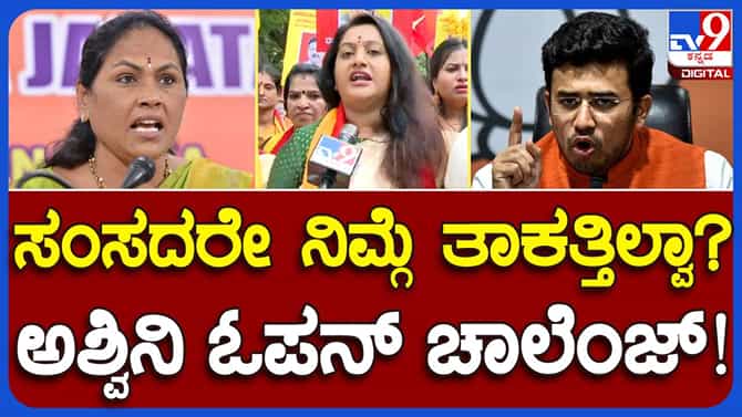 ತಮಿಳುನಾಡು ಸಂಸದರಿಗೆ ಇರುವ ತಾಕತ್ತು ನಮ್ಮ ಸಂಸದರಿಗಿಲ್ವಾ? ಅಶ್ವಿನಿ ಗೌಡ